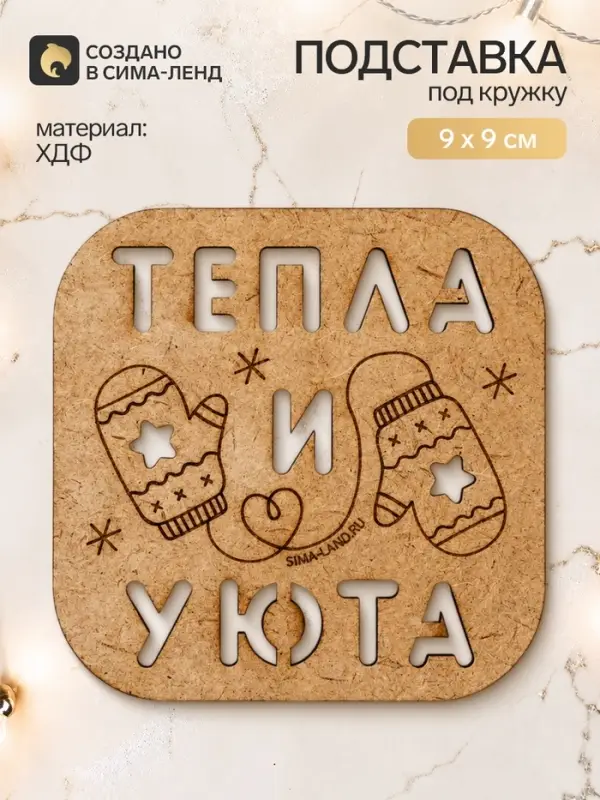 Подставка под кружку &laquo;Тепла и уюта&raquo;