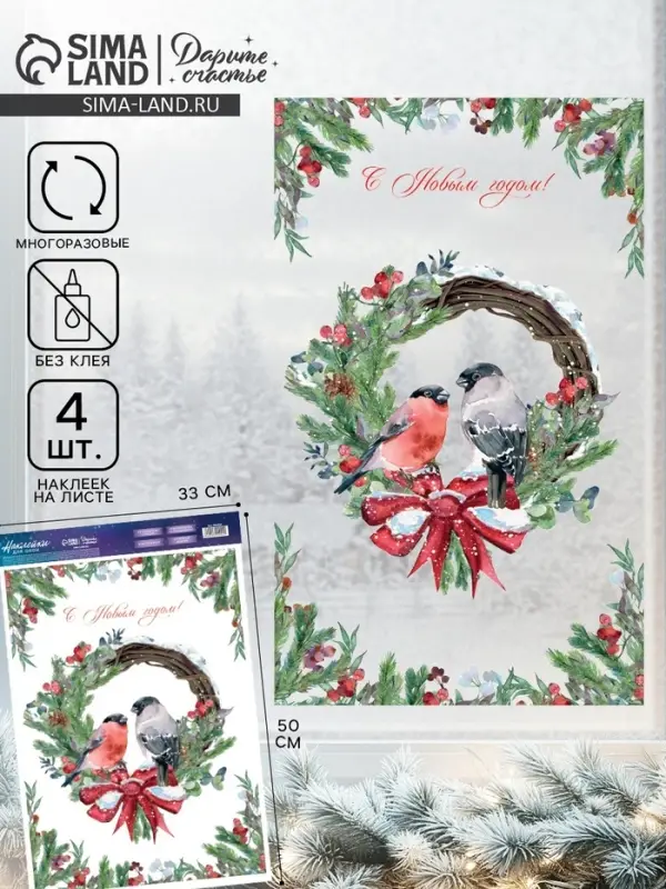 Наклейки на окна многоразовые &laquo;С Новым годом&raquo;, снегири, 33&times;50 см