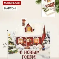 Открытка мини двойная формовая &laquo;С Новым годом!&raquo;, дом, 9.5&times;13 см