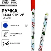 Ручка пиши-стирай, синяя паста, гелевая, 0.5 мм, пластик &laquo;С 23 февраля!&raquo;
