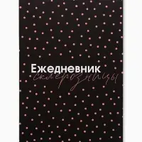 Ежедневник А5, 80 листов в тонкой обложке &laquo;Склерозница&raquo;