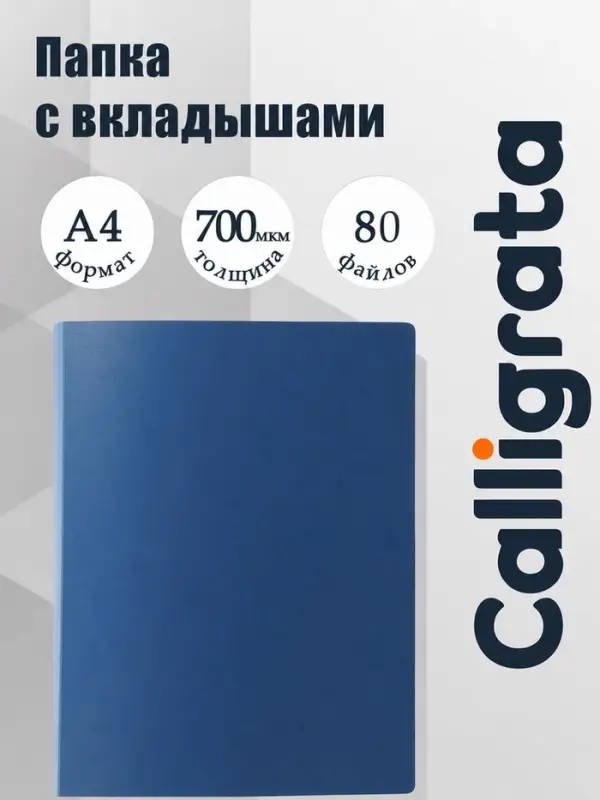 Папка с 80 вкладышами А4, 700 мкм, Calligrata, текстура &laquo;песок&raquo;, синяя