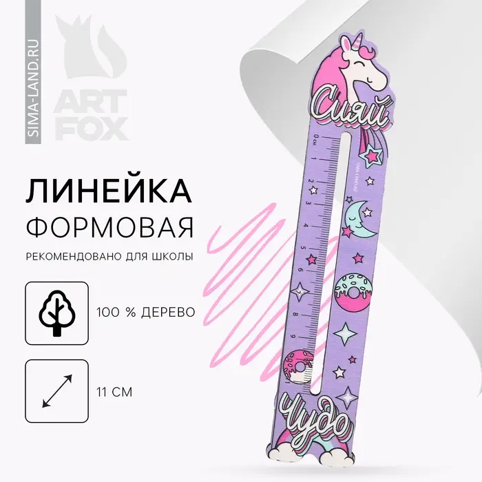 Линейка формовая Линейка формовая "Сияй чудо"