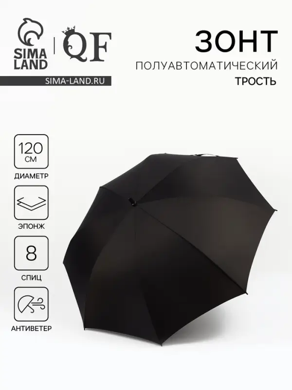 Зонт - трость полуавтоматический &laquo;Однотон&raquo;, эпонж, 8 спиц, R=60/70 см, d=120 см, чёрный