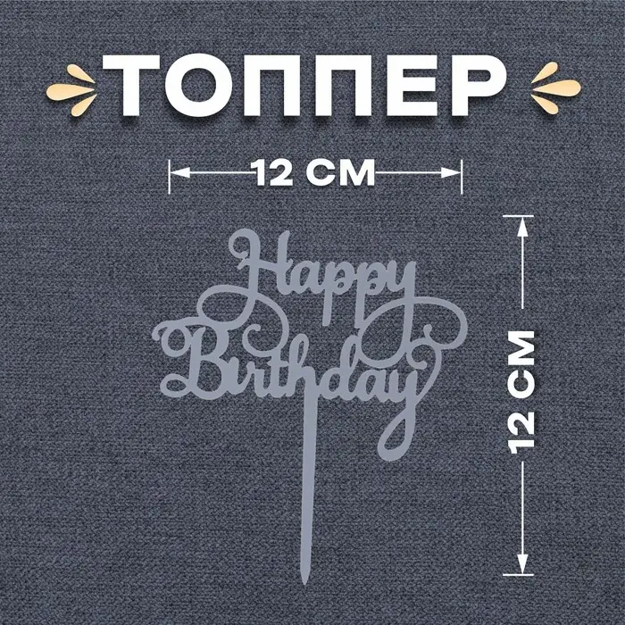 Топпер для торта &laquo;С днём рождения&raquo;