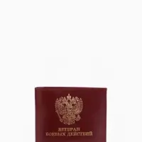 Обложка для удостоверения &laquo;Ветеран боевых действий&raquo;, натуральная кожа, бордовая