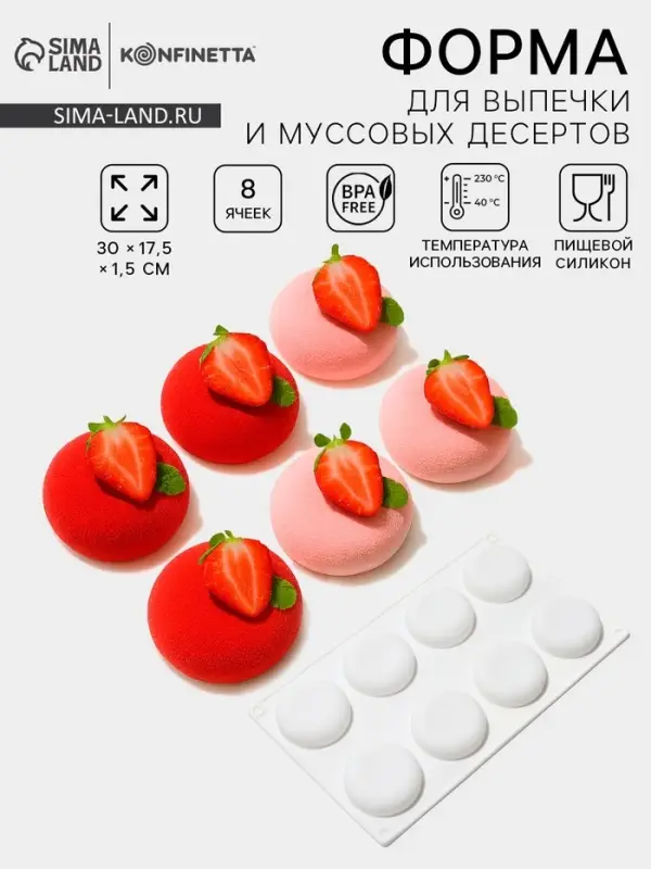 Форма для муссовых десертов и выпечки KONFINETTA &laquo;Пуэнти&raquo;, силикон, 30&times;17.5&times;1.5 см, 8 ячеек (5.5&times;1.5 см), белая