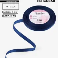 Лента репсовая, 6 мм, 23&plusmn;1 м, тёмно-синяя №38