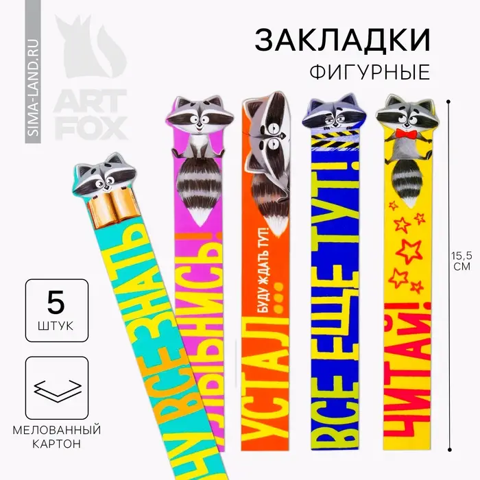 Закладки фигурные, картонные 5 шт. «Читай с енотом!» Закладки фигурные, картонные 5 шт. «Читай с енотом!»