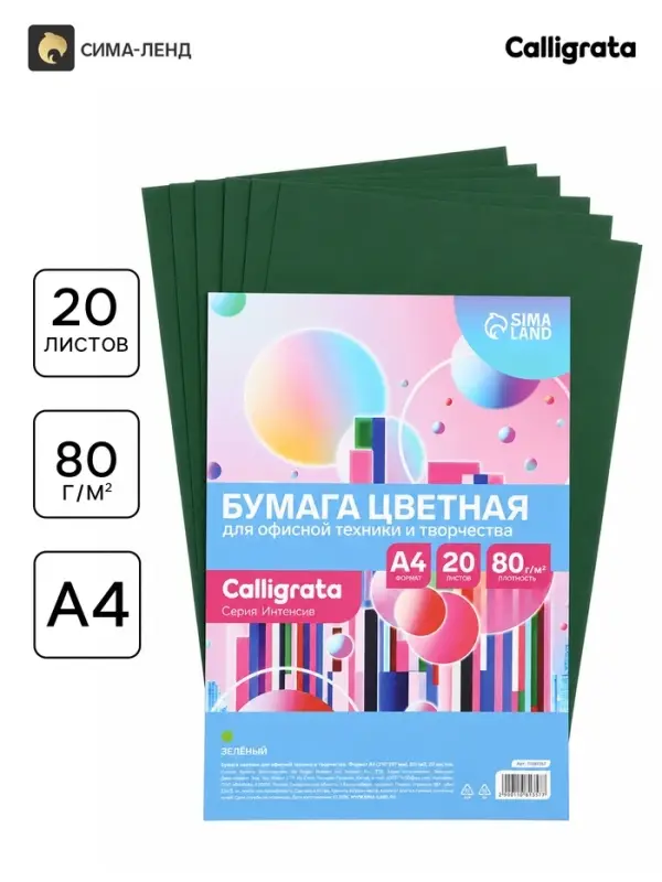 Бумага цветная Calligrata Интенсив, А4, 20 листов, 80 г/м&sup2;, жёлтая