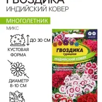 Семена Гвоздика "Индийский Ковер", ц/п,  0,2 гр.