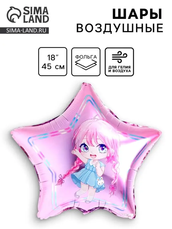 Воздушный шар фольгированный 18 Воздушный шар фольгированный 18" «Девочка», звезда