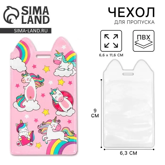 Чехол для бейджа «Единороги», 11,6 х 6,6 см Чехол для бейджа «Единороги», 11,6 х 6,6 см