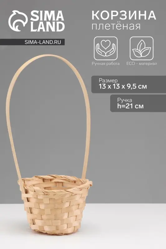 Корзина плетёная, 13&times;13&times;9.5 см, ручка h=21 см, бамбук, натуральный цвет, Greengo