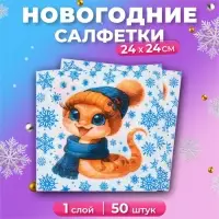 Новогодние салфетки бумажные «Змея и Снежинки» 1 слой, 24×24 см, 50 шт.