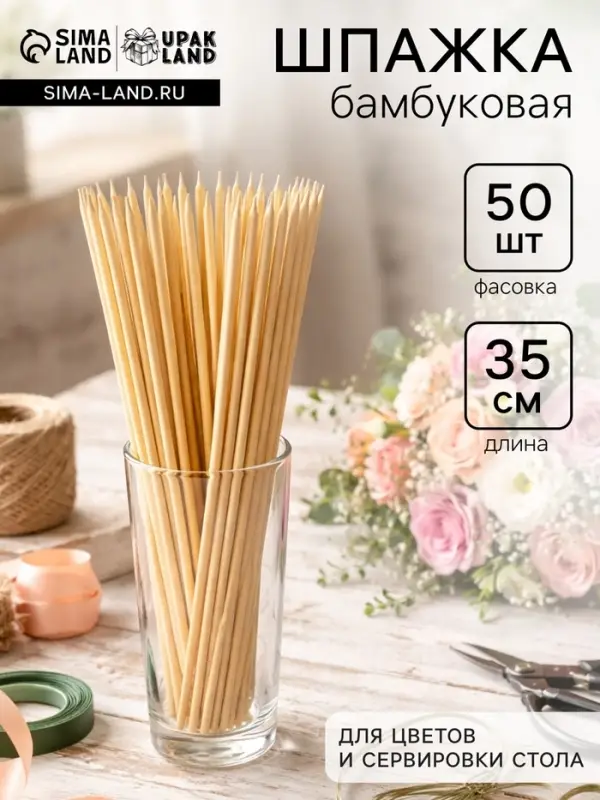 Шпажка бамбуковая для цветов и сервировки стола, 35 см, 50 шт.