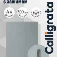 Папка с зажимом А4, 500 мкм, корешок 15 мм, Calligrata, до 100 листов, серая