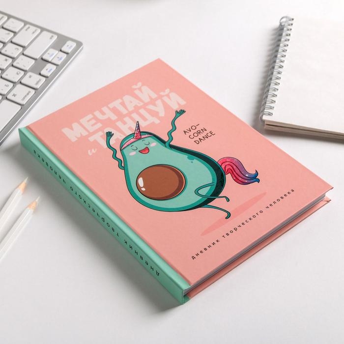 Ежедневник творческого человека с заданиями А5, 120 л. В твердой обложке «Мечтай и танцуй авокадо» Ежедневник творческого человека с заданиями А5, 120 л. В твердой обложке «Мечтай и танцуй авокадо»