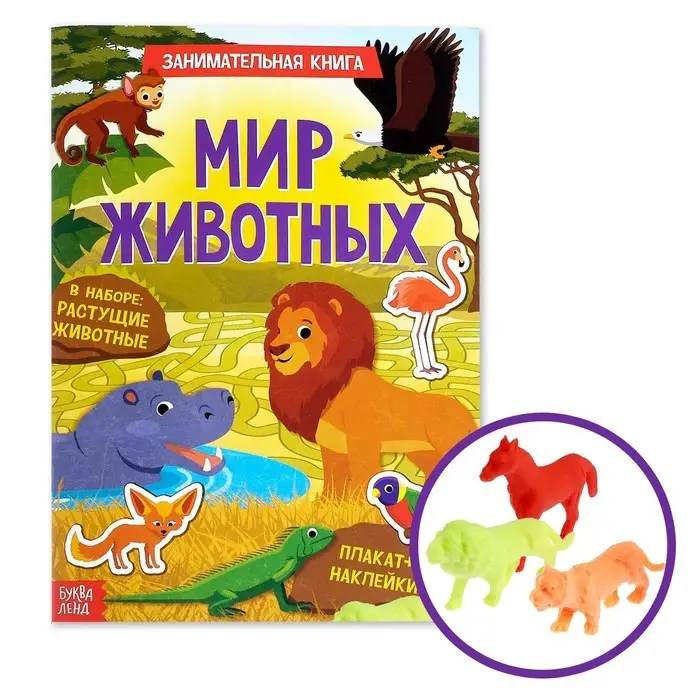 Активити книга с наклейками и растущими игрушками «Мир животных», 12 стр. Активити книга с наклейками и растущими игрушками «Мир животных», 12 стр.