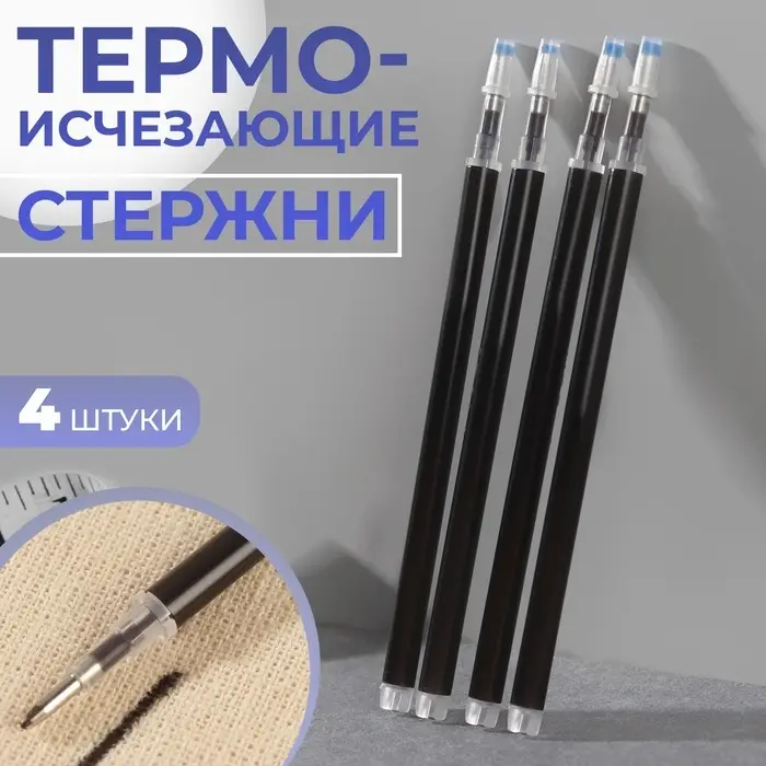 Набор стержней, термоисчезающие, 4 шт., чёрный Набор стержней, термоисчезающие, 4 шт., чёрный