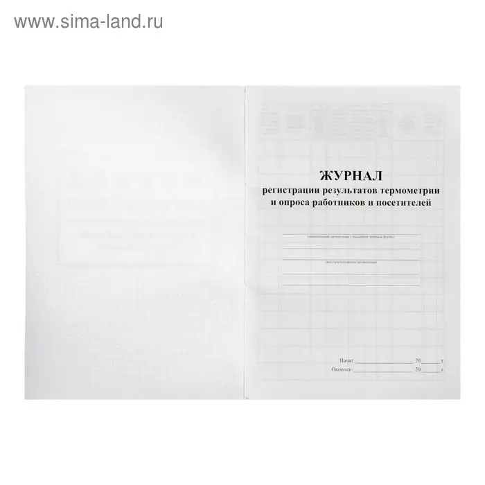 Журнал регистрации результатов термометрии и опроса работников и посетителей 24 листа, обложка офсет 160 г/м&sup2;, блок писчая бумага 60 г/м&sup2;