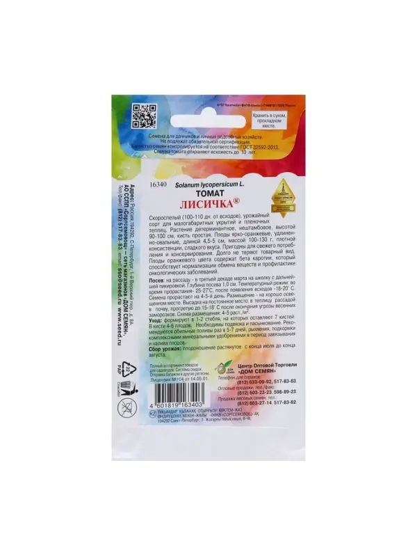 Набор семян Томат Набор семян Томат "Лисичка" Дом семян, скороспелый, детерминантный, среднерослый, 5 шт.