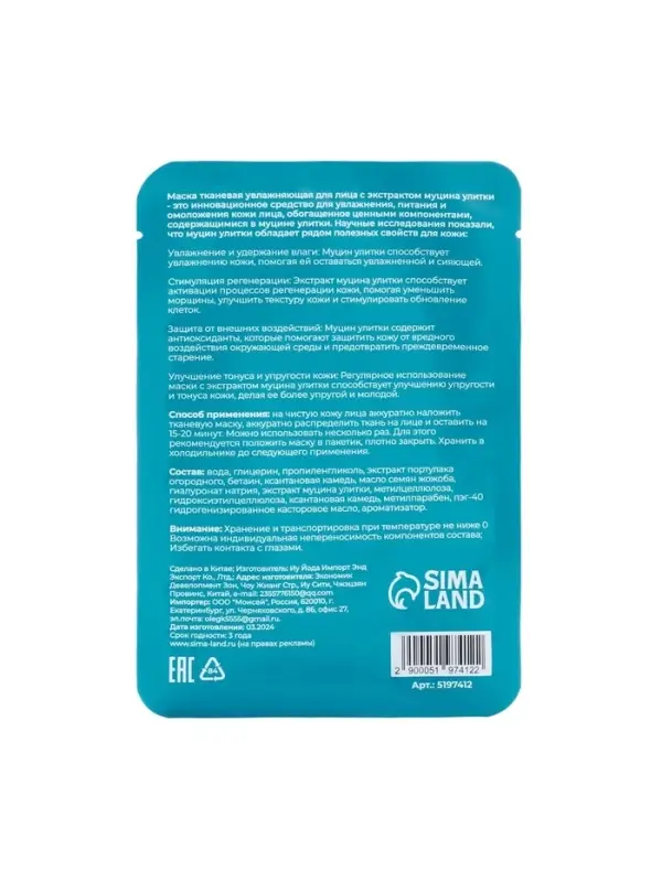 Маска тканевая увлажняющая для лица с экстрактом муцина улитки Маска тканевая увлажняющая для лица с экстрактом муцина улитки