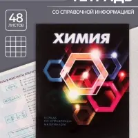 Тетрадь предметная 48 листов в клетку Calligrata «3D. Химия», серые листы Тетрадь предметная 48 листов в клетку Calligrata «3D. Химия», серые листы