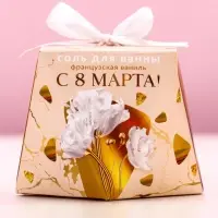 Соль для ванны &laquo;С 8 Марта!&raquo;, 150 г, аромат французской ванили, Чистое счастье