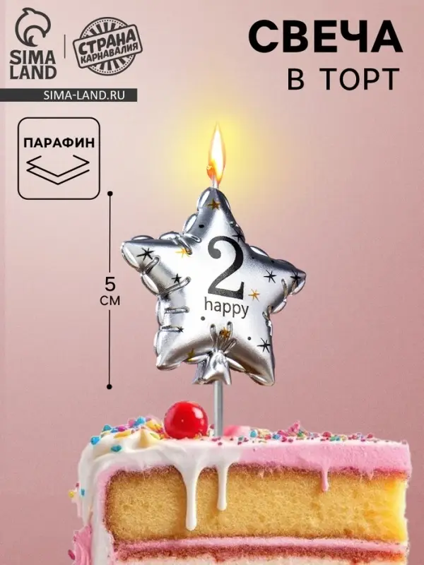 Свеча в торт на шпажке &laquo;Воздушный шарик.Звезда&raquo;, цифра 2, 5.5 см, серебряная