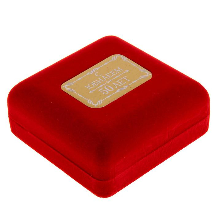 Медаль юбилейная в бархатной коробке «С юбилеем 50 лет», d= 6,5 см.