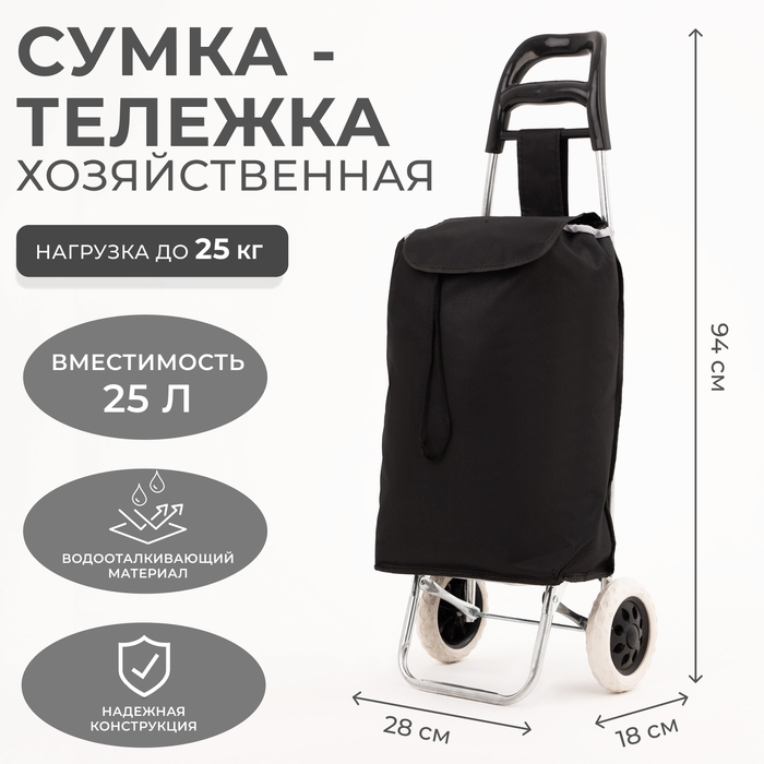 Сумка-тележка хозяйственная на шнуре, цвет чёрный Сумка-тележка хозяйственная на шнуре, цвет чёрный