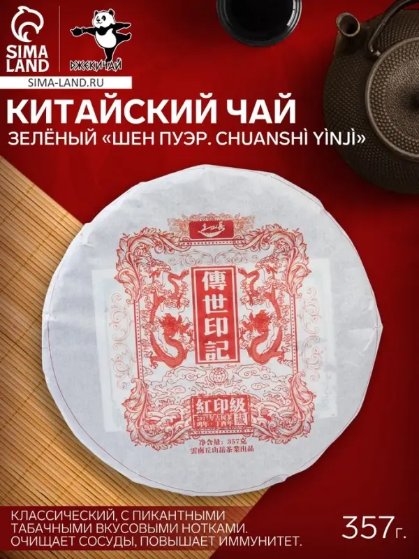 Чай зелёный китайский выдержанный &laquo;Шен Пуэр. Chuansh&igrave; y&igrave;nj&igrave;&raquo;, 2017 г, блин, 357 г
