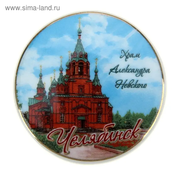 Магнит «Челябинск» Магнит «Челябинск»
