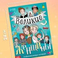 Набор книг &laquo;Великие женщины&raquo;, 20 стр., 10 шт.