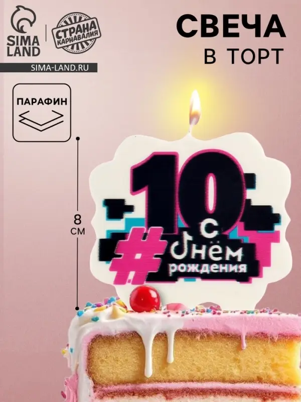 Свеча для торта &laquo;С Днем рождения, 10 лет&raquo;, 8 см