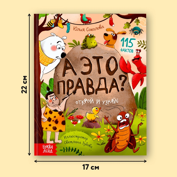 Энциклопедия в твёрдом переплёте «А это правда?», 64 стр. Энциклопедия в твёрдом переплёте «А это правда?», 64 стр.