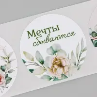 Наклейки для цветов и подарков &laquo;Красота внутри тебя&raquo;, 4.4&times;4.4 см, 252 шт.