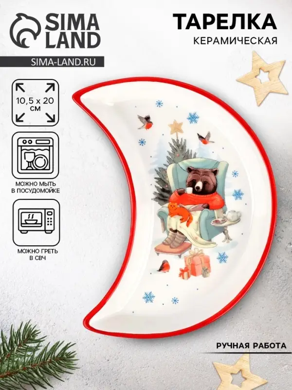 Тарелка новогодняя плоская &laquo;Уютного года&raquo;, 10.5&times;20 см, ручная работа