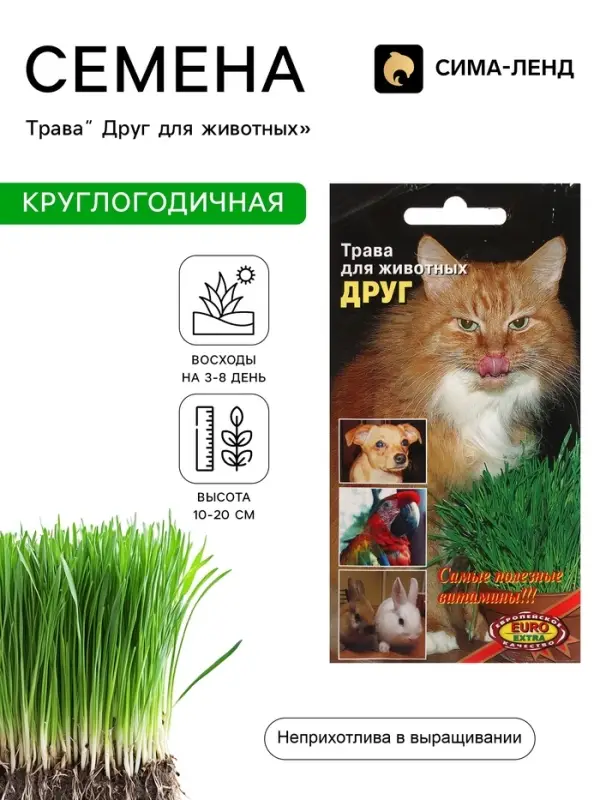 Семена Трава &laquo;Друг для животных&raquo;, 8 г, &laquo;АЭЛИТА экстра&raquo;