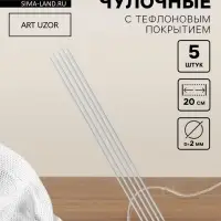 Спицы для вязания, чулочные, с тефлоновым покрытием, d=2 мм, 20 см, 5 шт.