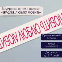 Переводная тату на тело цветная «Браслет. Люблю любить», 20×3 см