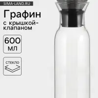 Графин &laquo;Тео&raquo;, 600 мл, 8&times;24 см, с крышкой-клапаном, стекло, прозрачный