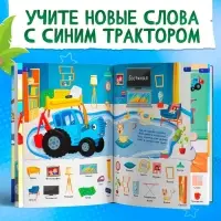 Книга детская &laquo;500 первых слов&raquo; в твёрдом переплёте, 64 стр., Синий трактор