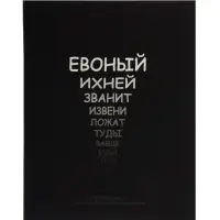 Предметная тетрадь по русскому языку Calligrata &laquo;На Чёрном&raquo;, серые листы, 48 листов, в линейку, со справочным материалом, обложка из мелованного картона