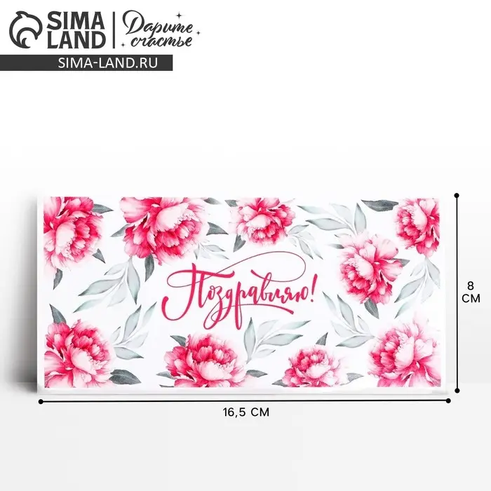 Конверт для денег «Поздравляю», пионы, 16.5 х 8 см