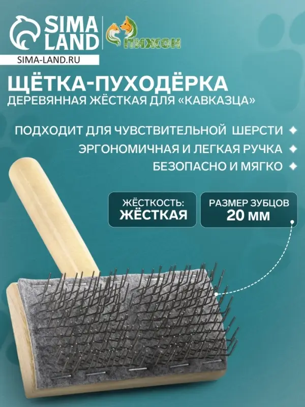 Щётка - пуходёрка, основание 110&times;58 мм, жёсткая, для &laquo;Кавказца&raquo;, дерево