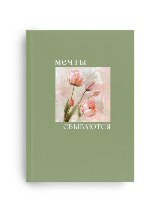Ежедневник-смешбук раскраска антистресс  А5, 80 листов  Ежедневник-смешбук раскраска антистресс  А5, 80 листов "Мечты"