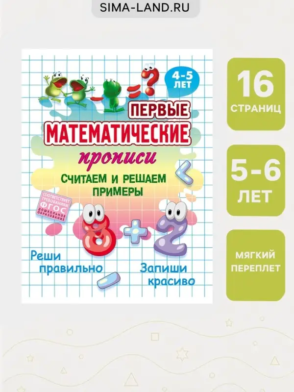 Первые математические прописи &laquo;Считаем и решаем примеры&raquo;, 4+