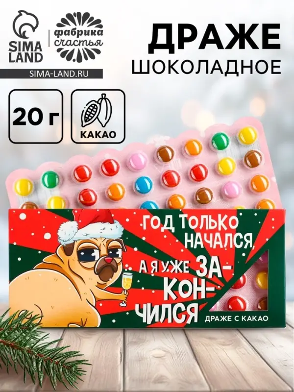 Конфеты драже новогодние &laquo;Я уже закончился&raquo;, 20 г